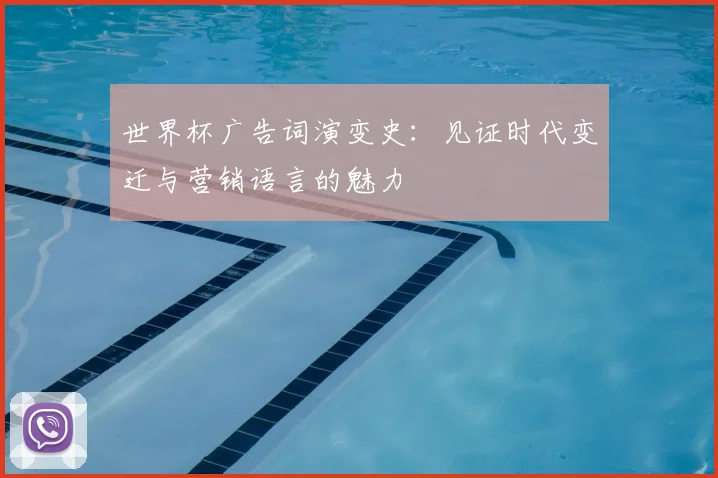 世界杯广告词演变史：见证时代变迁与营销语言的魅力