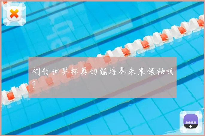 创行世界杯真的能培养未来领袖吗？