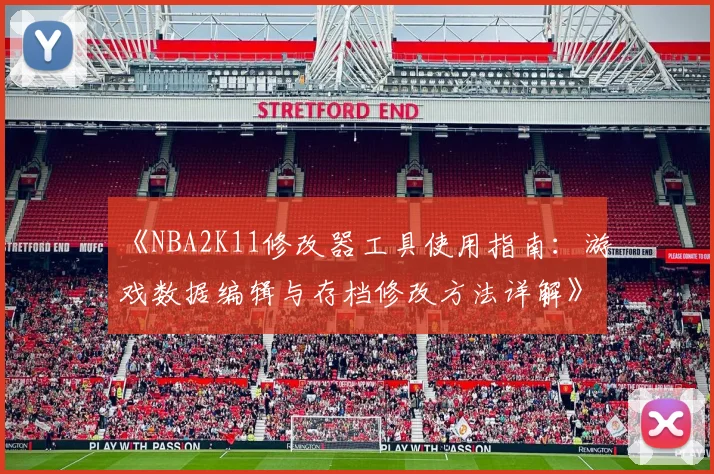 《NBA2K11修改器工具使用指南:游戏数据编辑与存档修改方法详解》