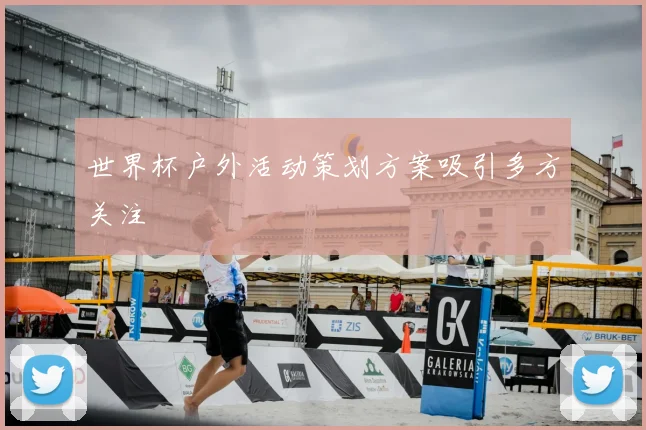 世界杯户外活动策划方案吸引多方关注