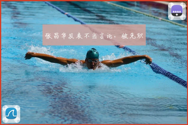 张昌华发表不当言论，被免职