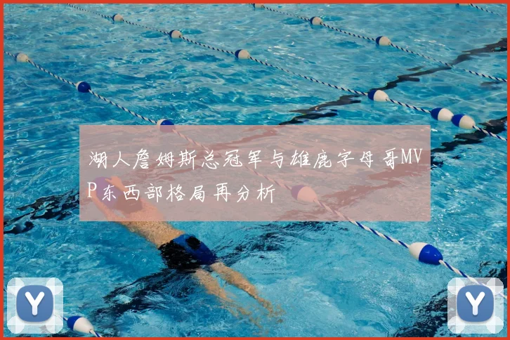湖人詹姆斯总冠军与雄鹿字母哥MVP东西部格局再分析