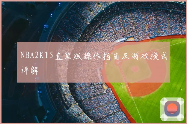 NBA2K15直装版操作指南及游戏模式详解