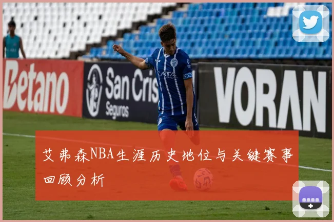 艾弗森NBA生涯历史地位与关键赛事回顾分析