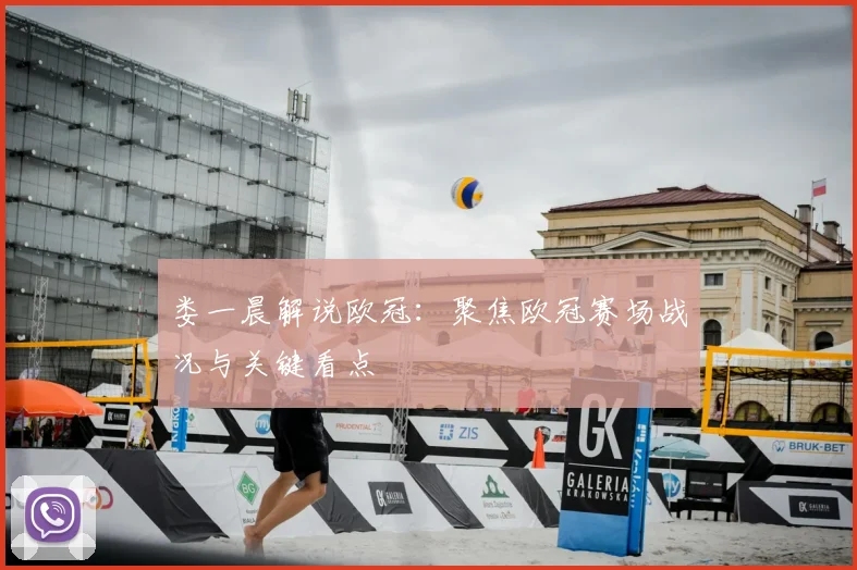 娄一晨解说欧冠：聚焦欧冠赛场战况与关键看点