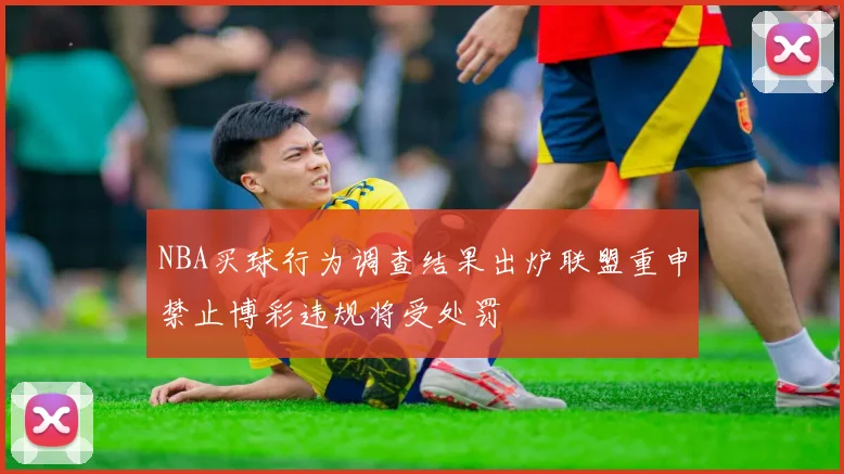 NBA买球行为调查结果出炉联盟重申禁止博彩违规将受处罚