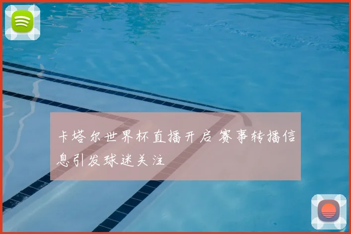 卡塔尔世界杯直播开启 赛事转播信息引发球迷关注