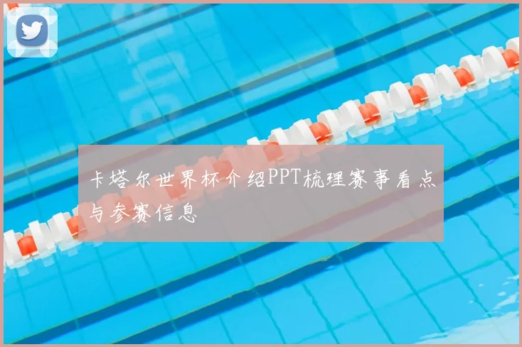 卡塔尔世界杯介绍PPT梳理赛事看点与参赛信息