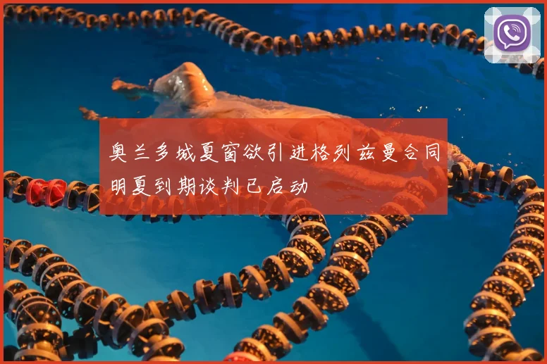 奥兰多城夏窗欲引进格列兹曼合同明夏到期谈判已启动