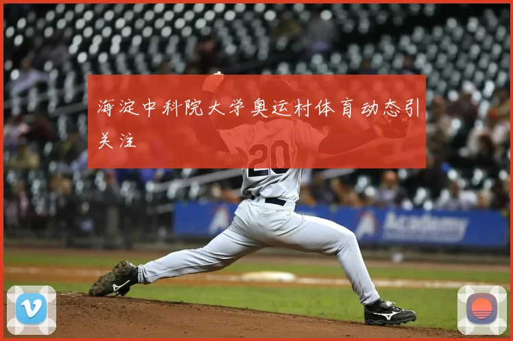 海淀中科院大学奥运村体育动态引关注