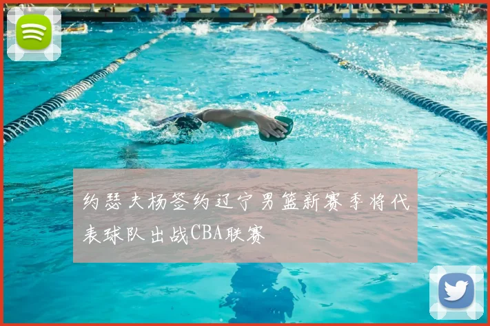 约瑟夫杨签约辽宁男篮新赛季将代表球队出战CBA联赛