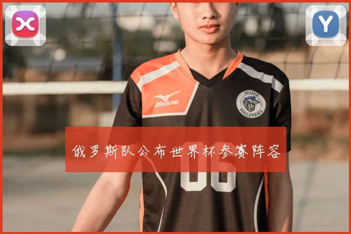 俄罗斯队公布世界杯参赛阵容