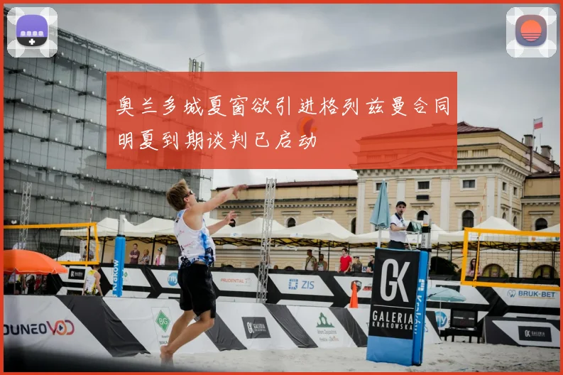 奥兰多城夏窗欲引进格列兹曼合同明夏到期谈判已启动