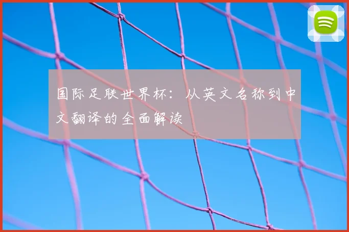 国际足联世界杯：从英文名称到中文翻译的全面解读
