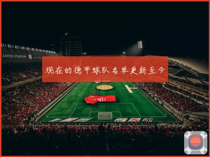 现在的德甲球队名单更新至今