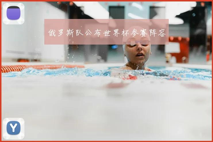 俄罗斯队公布世界杯参赛阵容