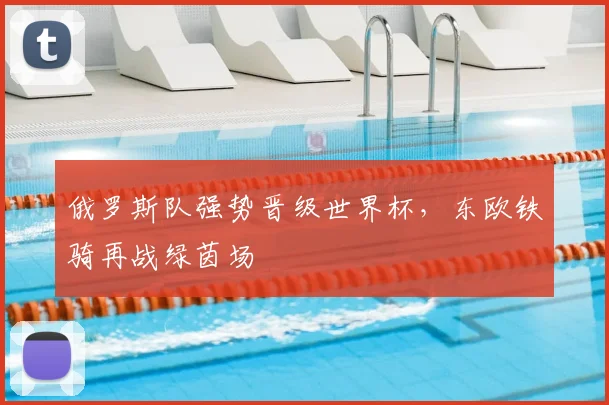 俄罗斯队强势晋级世界杯，东欧铁骑再战绿茵场