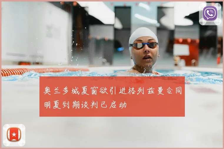奥兰多城夏窗欲引进格列兹曼合同明夏到期谈判已启动