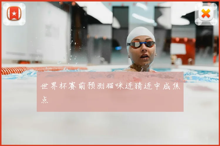 世界杯赛前预测猫咪连猜连中成焦点
