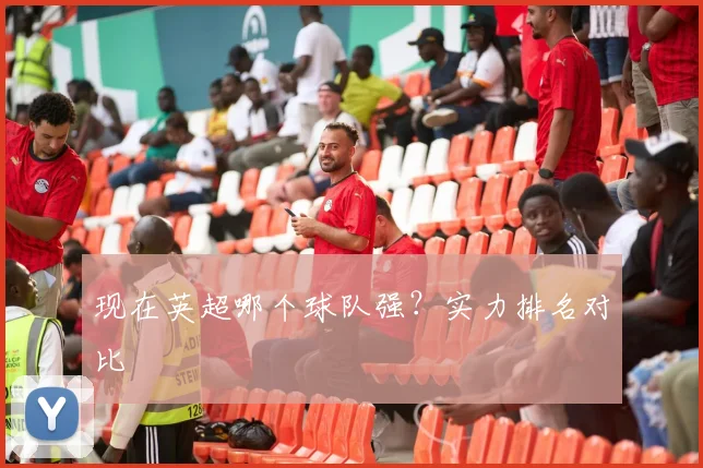 现在英超哪个球队强？实力排名对比