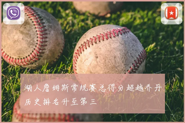 湖人詹姆斯常规赛总得分超越乔丹历史排名升至第三