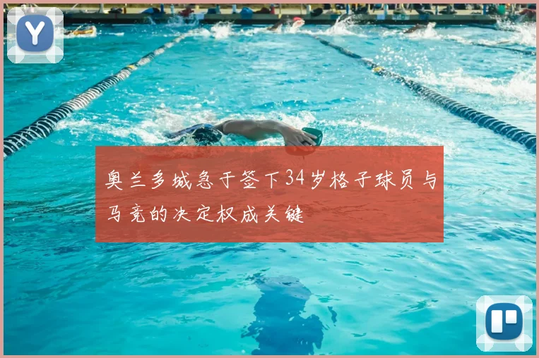奥兰多城急于签下34岁格子球员与马竞的决定权成关键