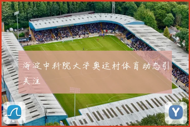 海淀中科院大学奥运村体育动态引关注