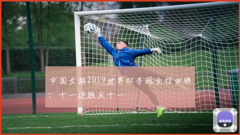 中国女排2019世界杯夺冠全程回顾：十一连胜庆十一