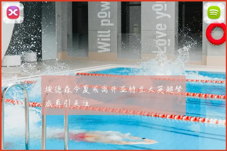 埃德森今夏或离开亚特兰大英超梦成真引关注