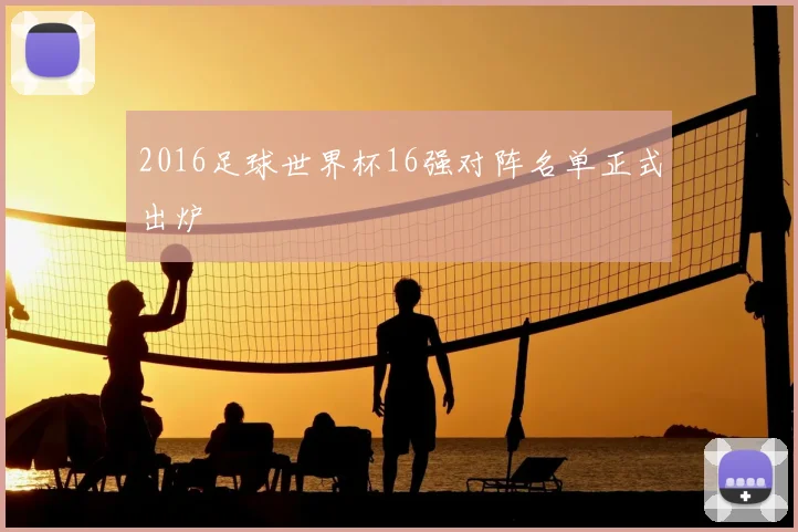 2016足球世界杯16强对阵名单正式出炉