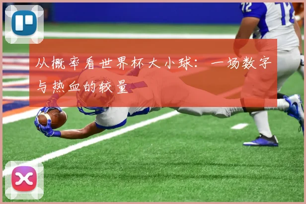 从概率看世界杯大小球:一场数字与热血的较量