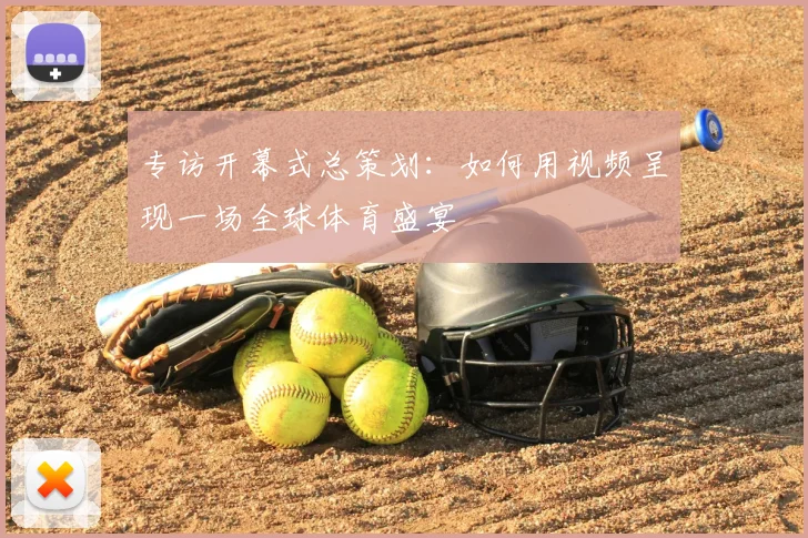 专访开幕式总策划:如何用视频呈现一场全球体育盛宴