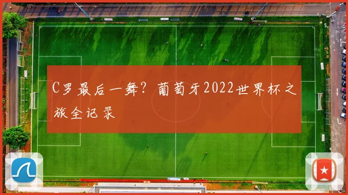 C罗最后一舞？葡萄牙2022世界杯之旅全记录