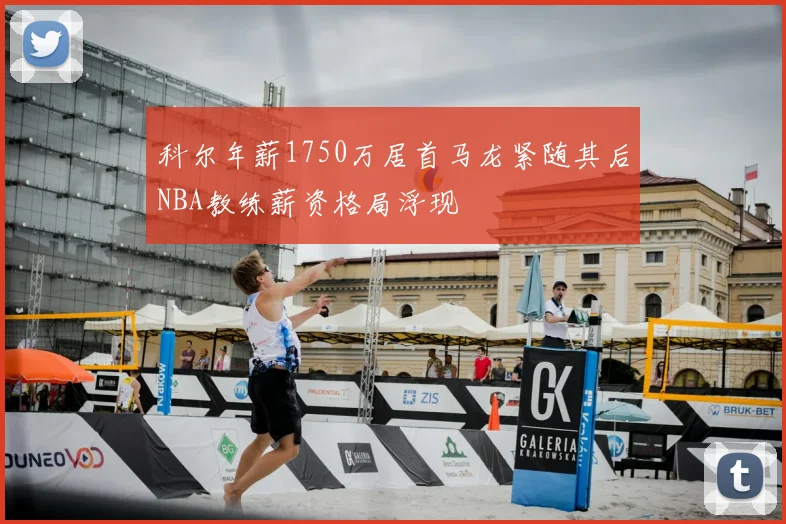 科尔年薪1750万居首马龙紧随其后NBA教练薪资格局浮现