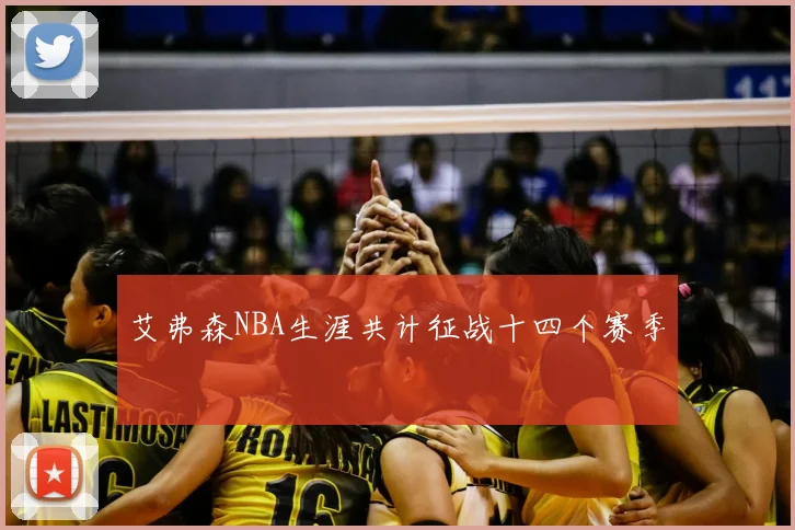 艾弗森NBA生涯共计征战十四个赛季