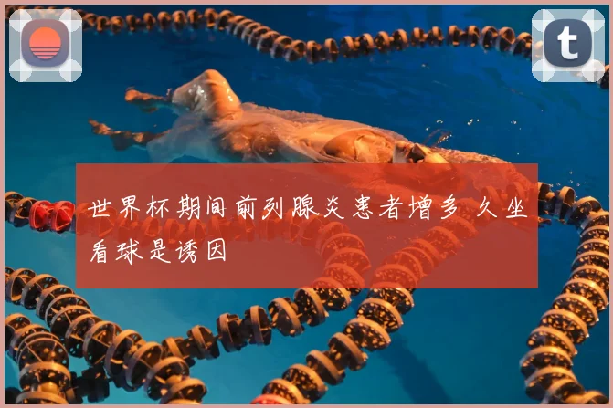 世界杯期间前列腺炎患者增多 久坐看球是诱因
