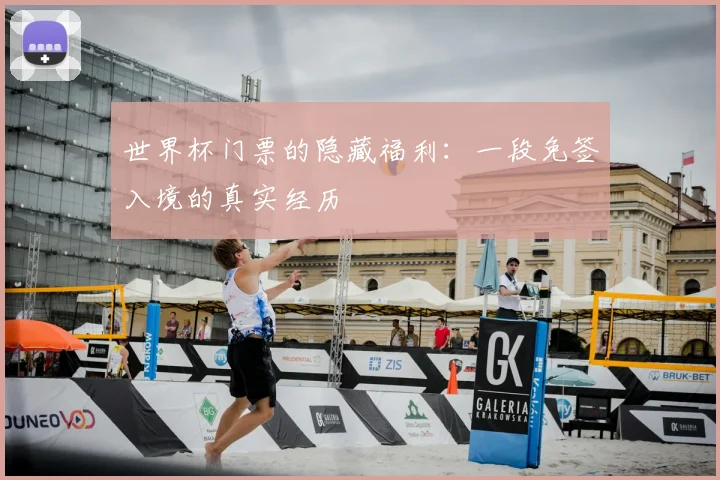 世界杯门票的隐藏福利：一段免签入境的真实经历