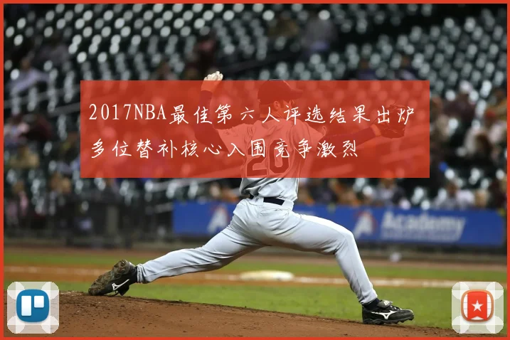 2017NBA最佳第六人评选结果出炉 多位替补核心入围竞争激烈