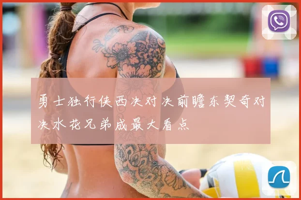勇士独行侠西决对决前瞻东契奇对决水花兄弟成最大看点