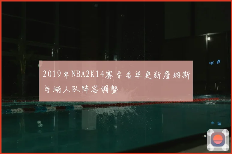 2019年NBA2K14赛季名单更新詹姆斯与湖人队阵容调整