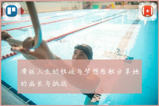 滑板人生的轨迹与梦想陈敏分享她的成长与挑战