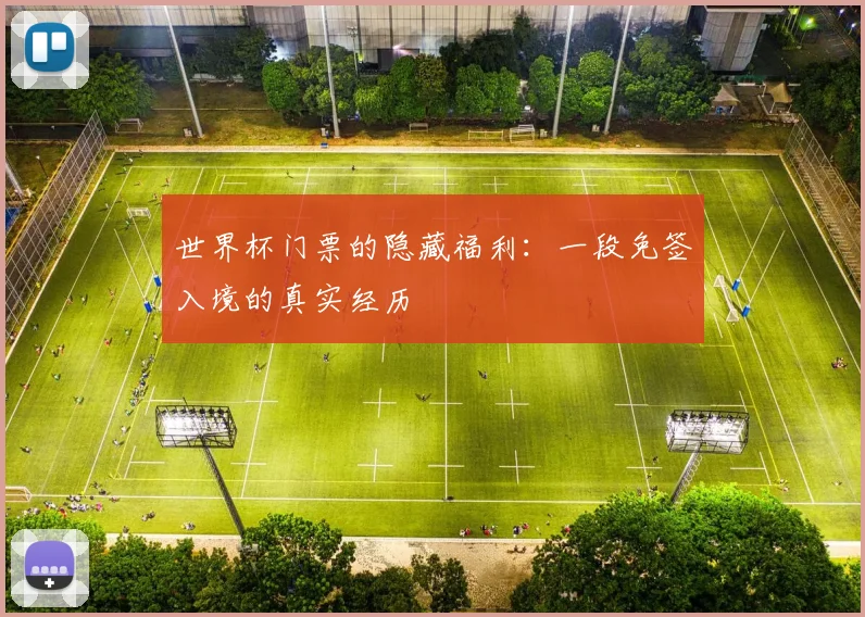 世界杯门票的隐藏福利：一段免签入境的真实经历