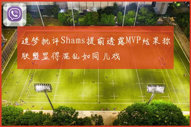 追梦批评Shams提前透露MVP结果称联盟显得混乱如同儿戏
