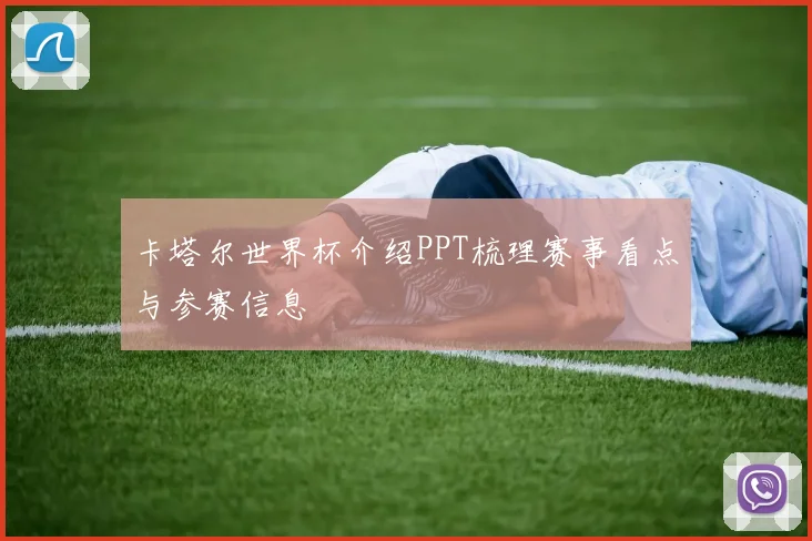 卡塔尔世界杯介绍PPT梳理赛事看点与参赛信息