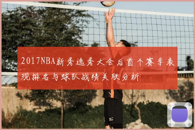 2017NBA新秀选秀大会后首个赛季表现排名与球队战绩关联分析