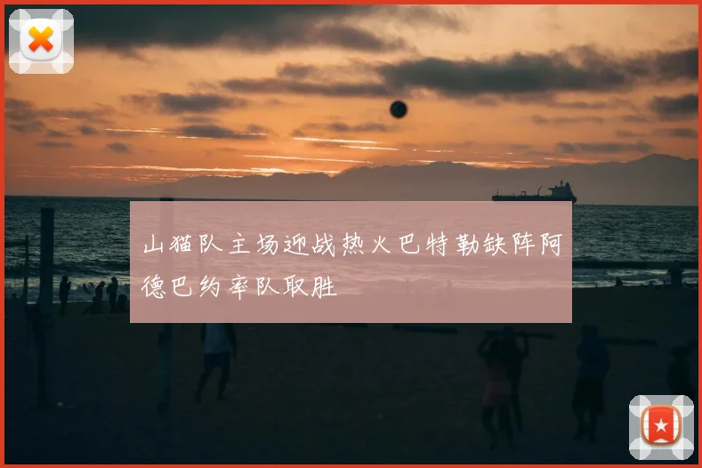 山猫队主场迎战热火巴特勒缺阵阿德巴约率队取胜