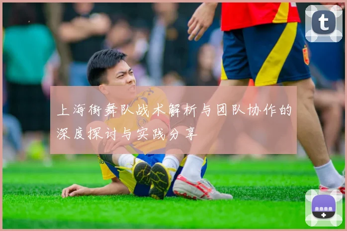 上海街舞队战术解析与团队协作的深度探讨与实践分享