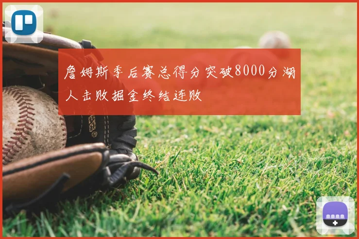 詹姆斯季后赛总得分突破8000分湖人击败掘金终结连败