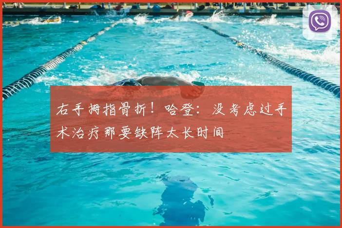 右手拇指骨折！哈登：没考虑过手术治疗那要缺阵太长时间